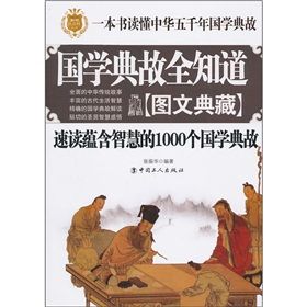 《國學典故全知道速讀蘊含智慧的1000個國學典故》