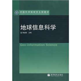 中國科學院研究生院教材：地球信息科學