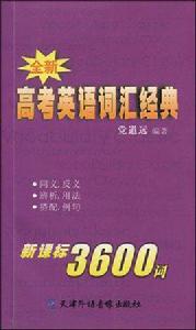 全新高考英語辭彙經典新課標3600詞