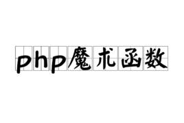 php魔術函式