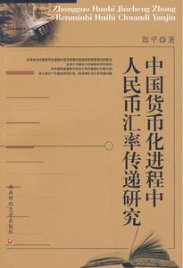 中國貨幣化進程中人民幣匯率傳遞研究