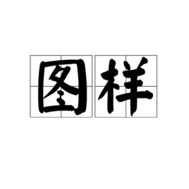 圖樣[科技名詞]