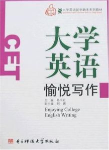 大學英語愉悅寫作