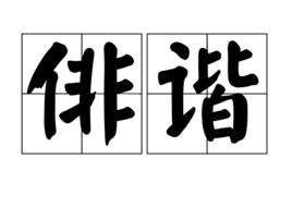 俳諧[漢語辭彙]