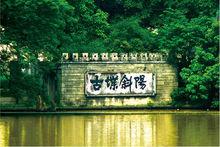 西湖公園[福州西湖公園]