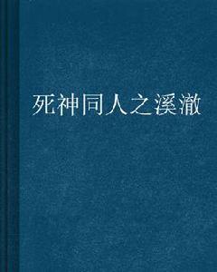 死神同人之溪澈