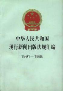 中華人民共和國現行新聞出版法規彙編