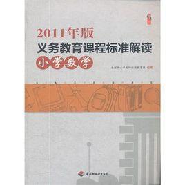 2011年版義務教育課程標準解讀