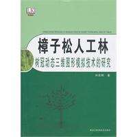 樟子松人工林樹冠動態三維圖形模擬技術的研究