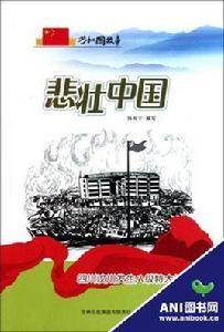 悲壯中國——四川汶川發生八級特大地震