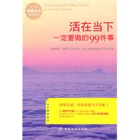 活在當下一定要做的99件事情