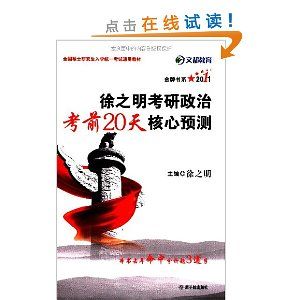 《金牌書系2011·徐之明考研政治考前20天核心預測》