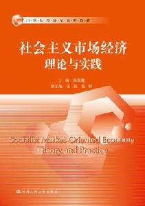 社會主義市場經濟理論與實踐[中國人民大學出版社出版書籍]