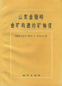 山東金翅嶺金礦構造控礦特徵