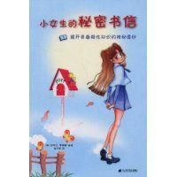 《小女生的秘密書信》