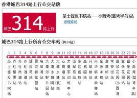 香港公交城巴314路