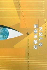 文化產業創意與策劃[2008年復旦大學出版社出版的圖書]