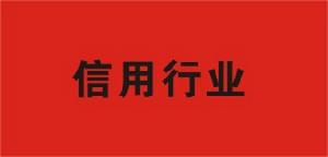 （圖）信用行業