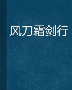 風刀霜劍行