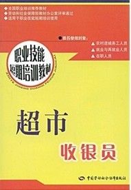 《職業技能短期培訓教材：超市收銀員》