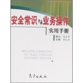 安全常識與業務操作實用手冊