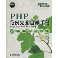 PHP範例完全自學手冊