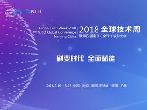2018全球技術周暨第四屆南京(全球)軟體大會 2018全球技術周暨第四屆南京(全球)軟體大會