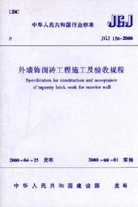 外牆飾面磚工程施工及驗收規範