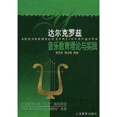 達爾克羅茲：音樂教育理論與實踐