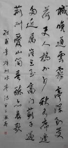 天津財經大學藝術學院教師李海亭書法作品