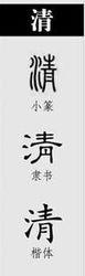 清[漢字解析]