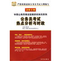 2010公務員考試熱點分析與時政