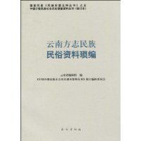 雲南方誌民族民俗資料瑣編