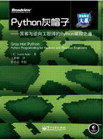 黑客與逆向工程師的Python編程之道