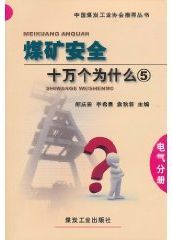 煤礦安全十萬個為什麼·電氣分冊