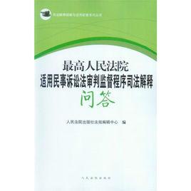 最高人民法院適用民事訴訟法審判監督程式司法解釋問答