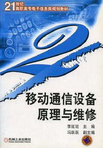 移動通信設備原理與維修