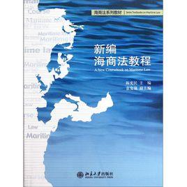 海商法教程[杜萱主編書籍]