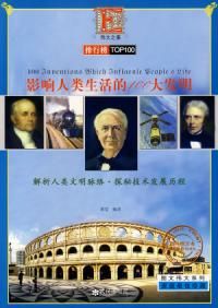 《偉大系列影響人類生活的100大發明》