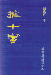 《推十書》