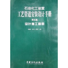 石油化工裝置工藝管道安裝設計施工圖冊