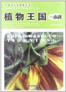 中國青少年科普叢書：植物王國一本通