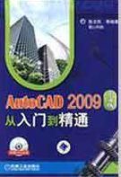 AutoCAD2009中文版從入門到精通