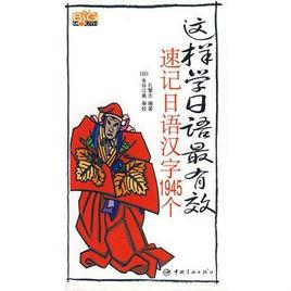 這樣學日語最有效：速記日語漢字1945個