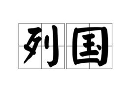 列國[詞語]