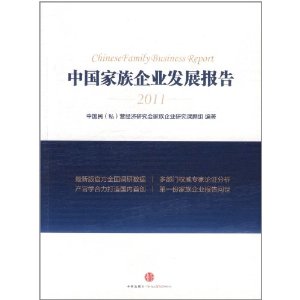 中國家族企業發展報告2011