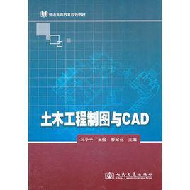 土木工程製圖與CAD