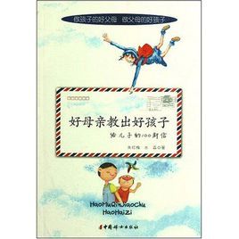 好母親教出好孩子給兒子的100封信