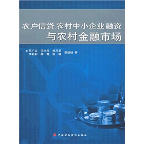 農戶信貸農村中小企業融資與農村金融市場