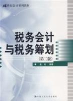 稅務會計與稅務籌劃[稅務會計與稅務籌劃]